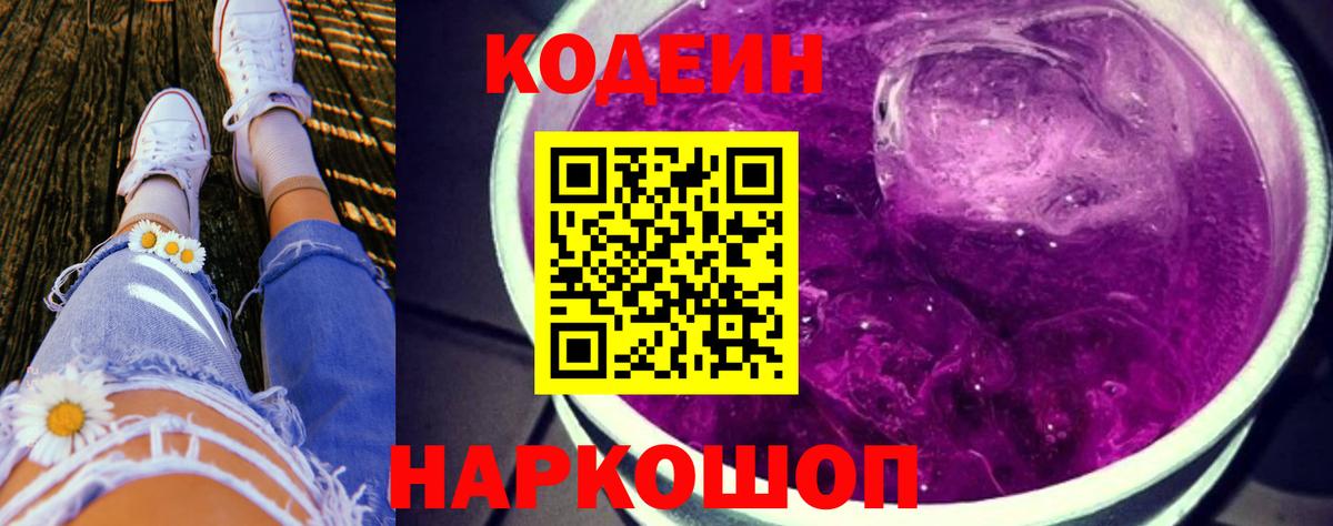 Кодеин Purple Drank Торжок