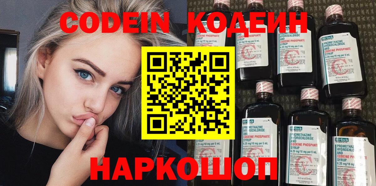 Кодеиновый сироп Lean Purple Drank  Вход с VPN  Торжок 